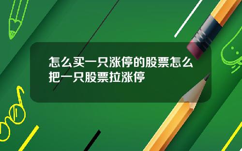 怎么买一只涨停的股票怎么把一只股票拉涨停