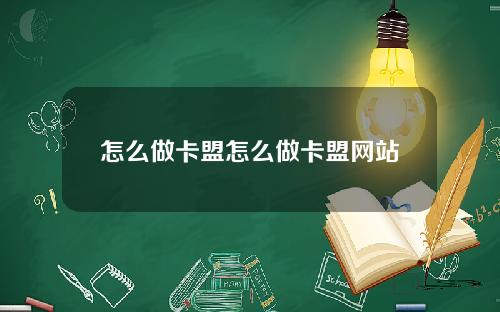 怎么做卡盟怎么做卡盟网站