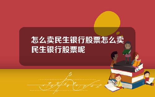 怎么卖民生银行股票怎么卖民生银行股票呢