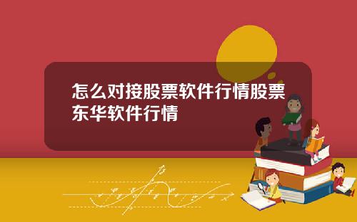怎么对接股票软件行情股票东华软件行情