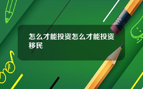 怎么才能投资怎么才能投资移民