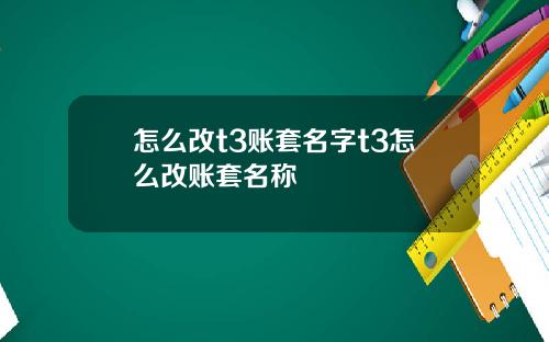 怎么改t3账套名字t3怎么改账套名称