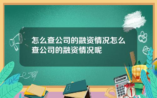 怎么查公司的融资情况怎么查公司的融资情况呢