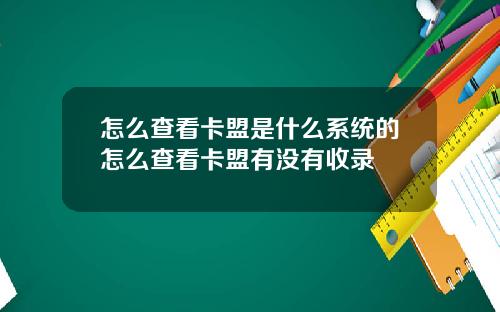 怎么查看卡盟是什么系统的怎么查看卡盟有没有收录