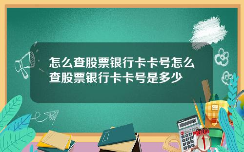 怎么查股票银行卡卡号怎么查股票银行卡卡号是多少