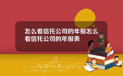 怎么看信托公司的年报怎么看信托公司的年报表