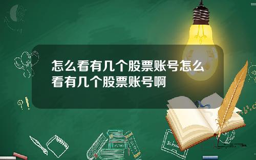 怎么看有几个股票账号怎么看有几个股票账号啊