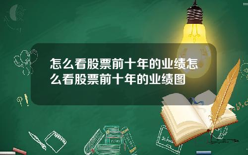 怎么看股票前十年的业绩怎么看股票前十年的业绩图