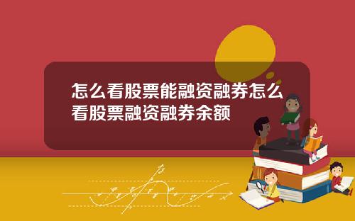 怎么看股票能融资融券怎么看股票融资融券余额
