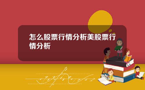 怎么股票行情分析美股票行情分析