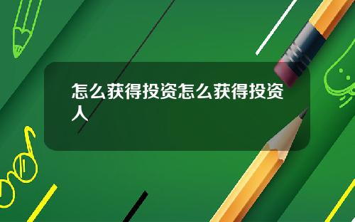 怎么获得投资怎么获得投资人