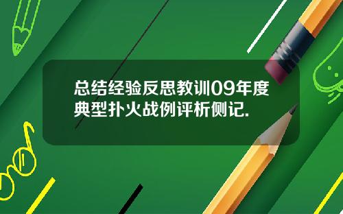 总结经验反思教训09年度典型扑火战例评析侧记.