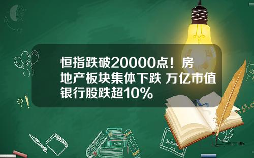 恒指跌破20000点！房地产板块集体下跌 万亿市值银行股跌超10%