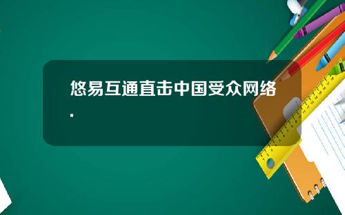 悠易互通直击中国受众网络.