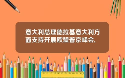 意大利总理德拉基意大利方面支持开展欧盟普京峰会.