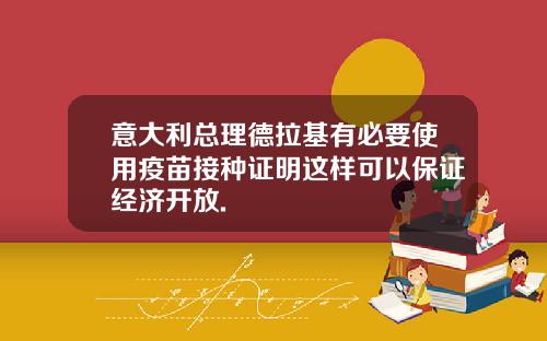 意大利总理德拉基有必要使用疫苗接种证明这样可以保证经济开放.