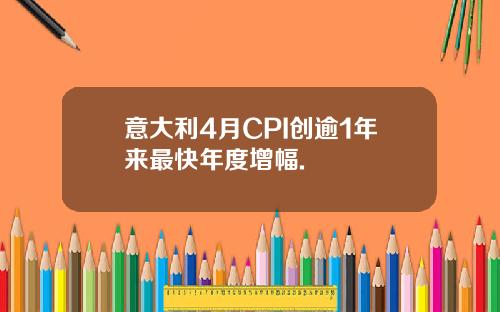 意大利4月CPI创逾1年来最快年度增幅.