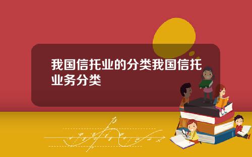 我国信托业的分类我国信托业务分类