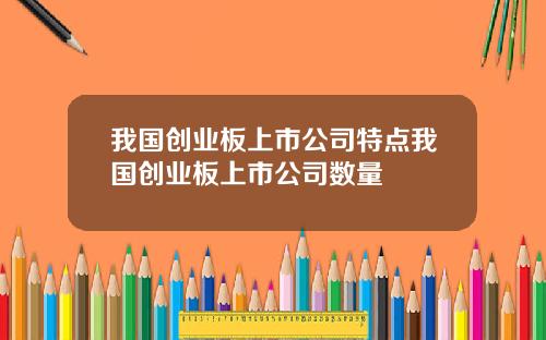 我国创业板上市公司特点我国创业板上市公司数量
