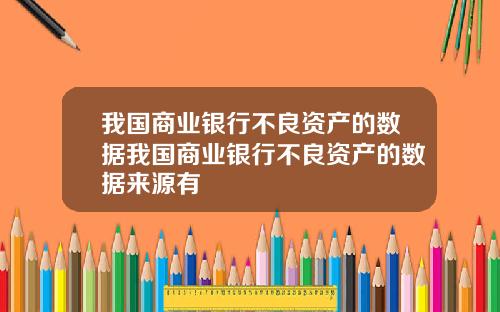 我国商业银行不良资产的数据我国商业银行不良资产的数据来源有