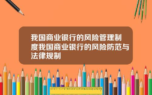 我国商业银行的风险管理制度我国商业银行的风险防范与法律规制