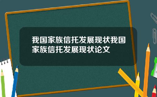 我国家族信托发展现状我国家族信托发展现状论文