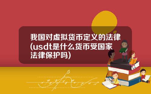我国对虚拟货币定义的法律(usdt是什么货币受国家法律保护吗)