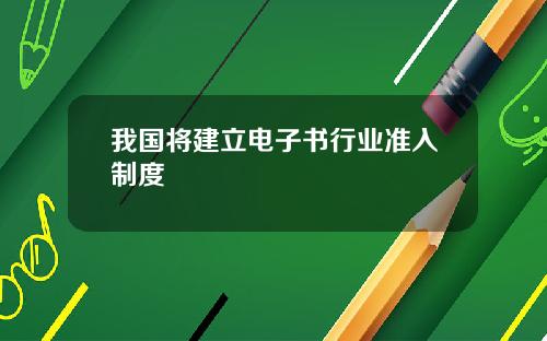 我国将建立电子书行业准入制度