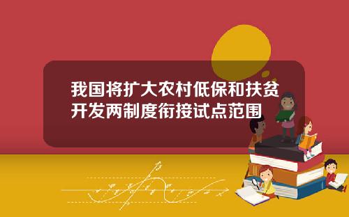 我国将扩大农村低保和扶贫开发两制度衔接试点范围
