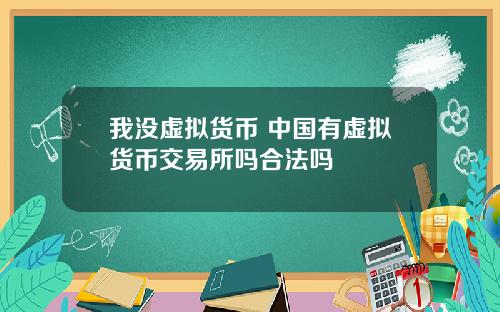 我没虚拟货币 中国有虚拟货币交易所吗合法吗