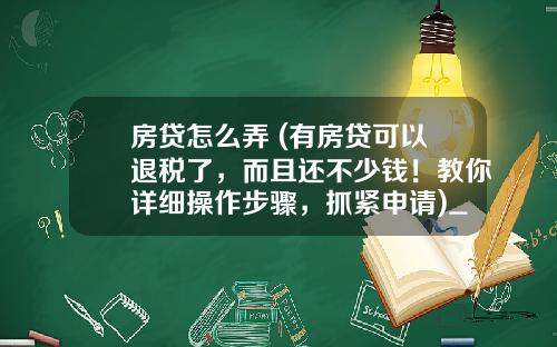 房贷怎么弄 (有房贷可以退税了，而且还不少钱！教你详细操作步骤，抓紧申请)_1