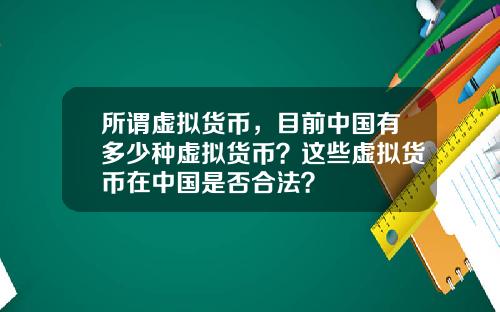 所谓虚拟货币，目前中国有多少种虚拟货币？这些虚拟货币在中国是否合法？