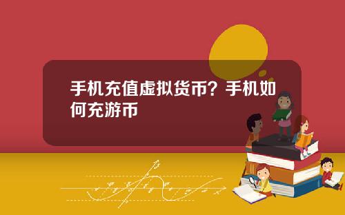 手机充值虚拟货币？手机如何充游币