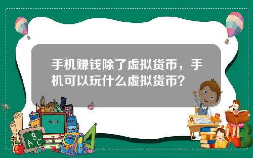 手机赚钱除了虚拟货币，手机可以玩什么虚拟货币？