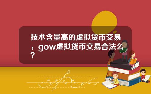 技术含量高的虚拟货币交易，gow虚拟货币交易合法么？