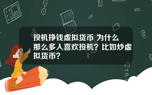 投机挣钱虚拟货币 为什么那么多人喜欢投机？比如炒虚拟货币？
