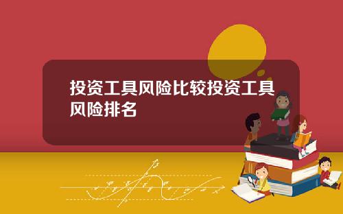 投资工具风险比较投资工具风险排名