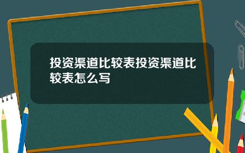 投资渠道比较表投资渠道比较表怎么写