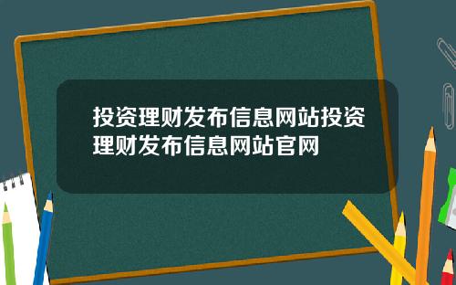 投资理财发布信息网站投资理财发布信息网站官网