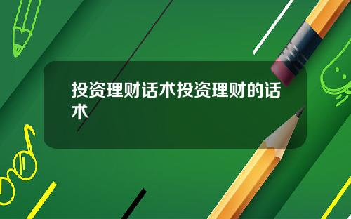 投资理财话术投资理财的话术