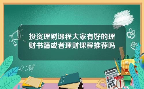 投资理财课程大家有好的理财书籍或者理财课程推荐吗