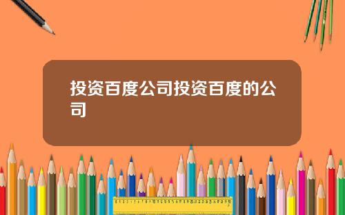 投资百度公司投资百度的公司