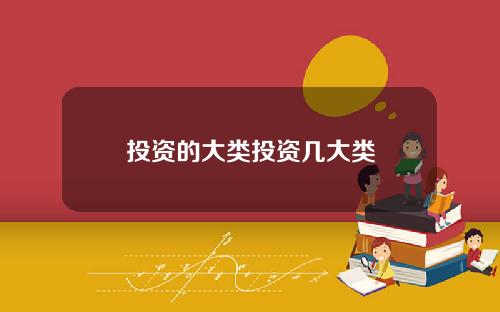 投资的大类投资几大类