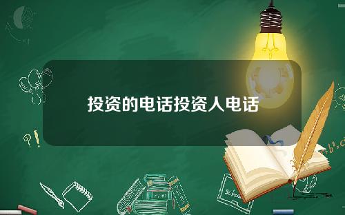 投资的电话投资人电话