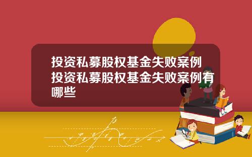 投资私募股权基金失败案例投资私募股权基金失败案例有哪些