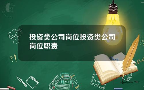 投资类公司岗位投资类公司岗位职责