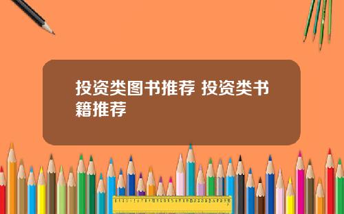 投资类图书推荐 投资类书籍推荐