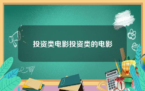 投资类电影投资类的电影