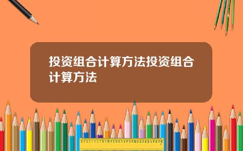 投资组合计算方法投资组合计算方法