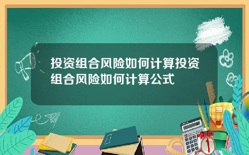 投资组合风险如何计算投资组合风险如何计算公式